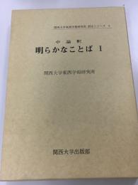 中論釈 明らかなことば 1