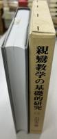親鸞教学の基礎的研究　3