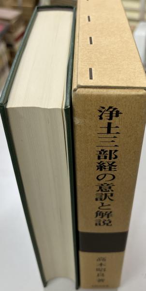 浄土三部経の意訳と解説 (1970年) | 高木 昭良 |本 | 通販 | Amazon