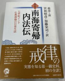 現代語訳南海寄帰内法伝 : 七世紀インド仏教僧伽の日常生活