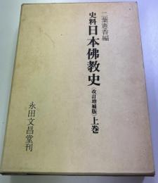 史料日本仏教史　改訂増補版.　上巻