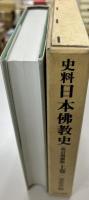 史料日本仏教史　改訂増補版.　上巻