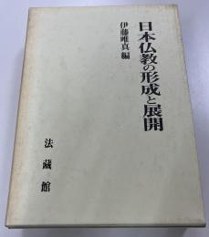 日本仏教の形成と展開