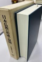 日本仏教の形成と展開