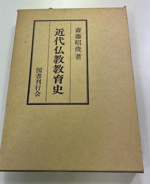 近代仏教教育史(斎藤昭俊 著) / indigo book / 古本、中古本、古書籍の通販は「日本の古本屋」