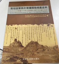 斯坦因第四次新疆探险档案史料