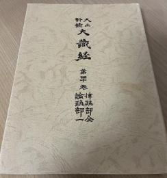 大正新脩大蔵経　第40巻(律疏部・論疏部 1)