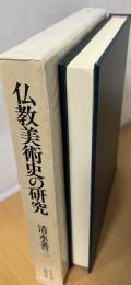 仏教美術史の研究