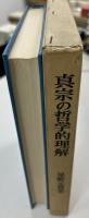 真宗の哲学的理解