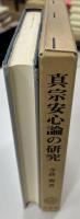 真宗安心論の研究