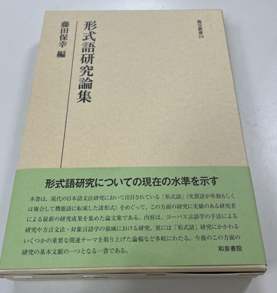 形式語研究論集(藤田 保幸【編】) / 古本、中古本、古書籍の通販は 