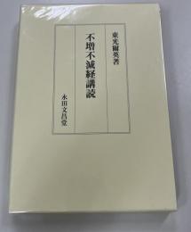 不増不減経講読