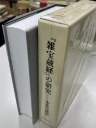 『雑宝蔵経』の研究