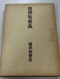 選択集要義