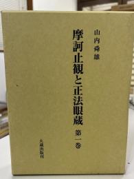 摩訶止観と正法眼蔵　第1巻