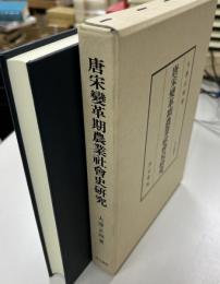 唐宋変革期農業社会史研究