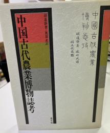 中国古代農業博物誌考