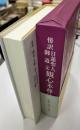 観心本尊抄 : 傍訳 : 日蓮聖人御遺文 ＜観心本尊抄＞