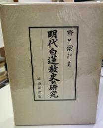 明代白蓮教史の研究