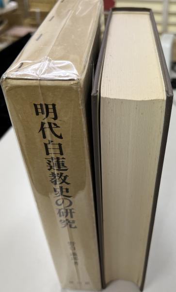【中古】 明代白蓮教史の研究 &frasl; ブックセンター・キャンパス 著) Japanese Books 中古