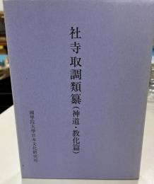 社寺取調類纂(神道・教化篇)