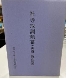 社寺取調類纂(神道・教化篇)