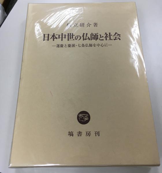 □日本中世の仏師と社会 : 運慶と慶派・七条仏師を中心に 塙書房