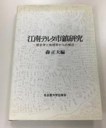 江南デルタ市鎮研究 : 歴史学と地理学からの接近