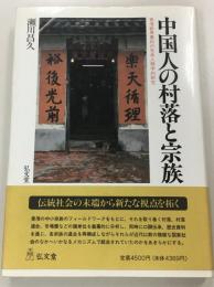 中国人の村落と宗族 : 香港新界農村の社会人類学的研究