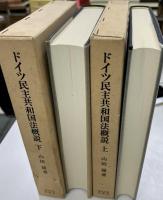 ドイツ民主共和国法概説　
