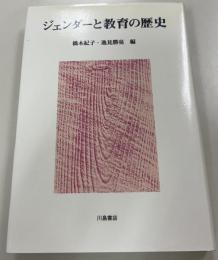 ジェンダーと教育の歴史
