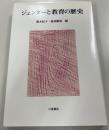 ジェンダーと教育の歴史