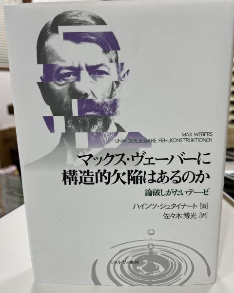 おトク】 【中古】 論破しがたいテーゼ マックス・ヴェーバーに構造的