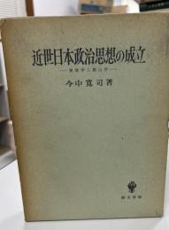 近世日本政治思想の成立 : 惺窩学と羅山学