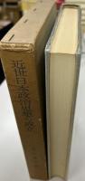 近世日本政治思想の成立 : 惺窩学と羅山学