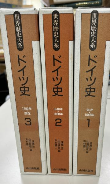 世界歴史大系 ドイツ史 1〜3(成瀬治, 山田欣吾, 木村靖二 編) / 古本