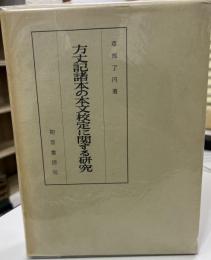 方丈記諸本の本文校定に関する研究