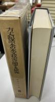 方丈記諸本の本文校定に関する研究