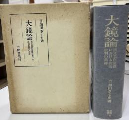 大鏡論 : 漢文芸作家圏における政治批判の系譜