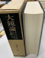 大鏡論 : 漢文芸作家圏における政治批判の系譜
