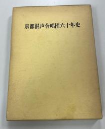 京都混声合唱団六十年史 : 昭和元年(1926)-昭和60年(1985)
