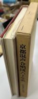 京都混声合唱団六十年史 : 昭和元年(1926)-昭和60年(1985)