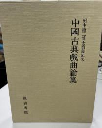 中國古典戲曲論集 : 田中謙二博士頌壽記念