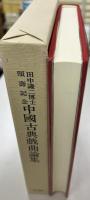 中國古典戲曲論集 : 田中謙二博士頌壽記念