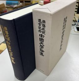 興膳教授退官記念中國文學論集