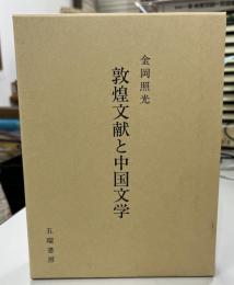 敦煌文献と中国文学