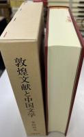 敦煌文献と中国文学