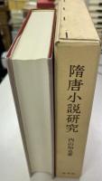 隋唐小説研究