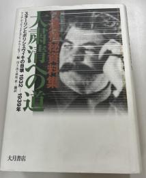 大粛清への道 : ソ連極秘資料集 : スターリンとボリシェヴィキの自壊1932-1939年