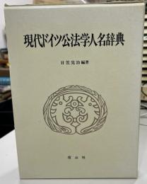 現代ドイツ公法学人名辞典